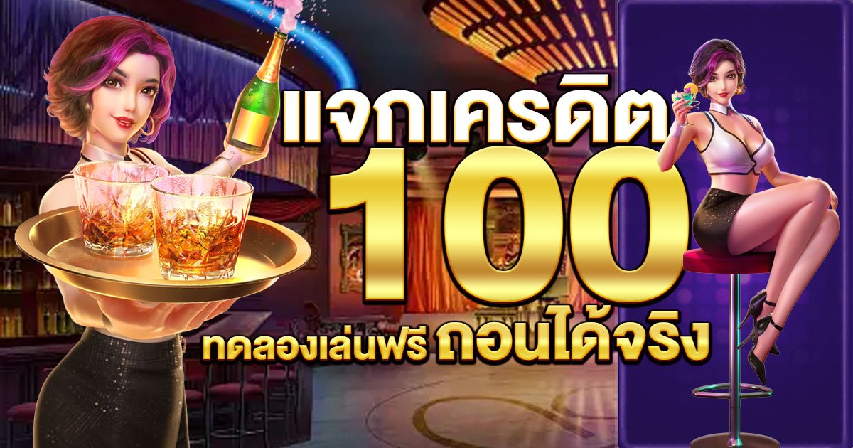 แจกเครดิต ทดลอง เล่น ฟรี 100 ถอนได้ เปิดให้ลุ้นเงินล้านทุกวัน